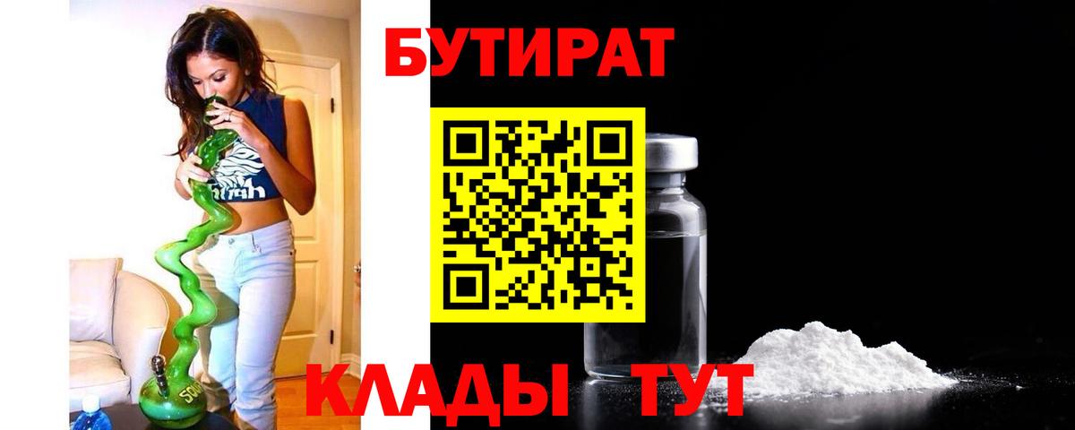 БУТИРАТ  БУТИРАТ оксибутират  Вход с VPN  Алейск 